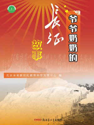 cover image of 爷爷奶奶的长征故事 (Stories of My Grandparents in the Long March)